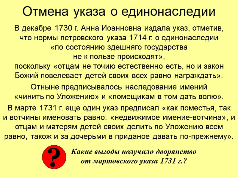 Отмена указа о единонаследии В декабре 1730 г. Анна Иоанновна издала указ, отметив, 